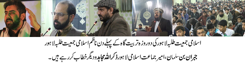 اسلامی جمعیت طلبہ لاہور کی تربیت گاہ کا پہلا روز