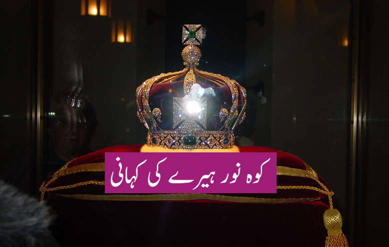 کوہ نور ہیرے کی کہانی