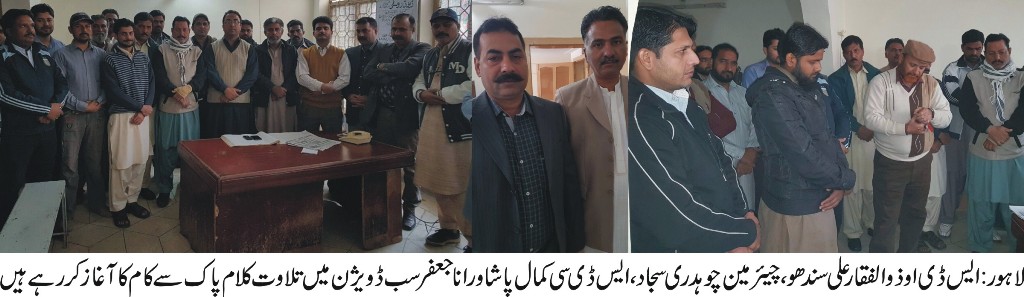 گلشن راوی سب ڈویژن کام کا آغاز تلاوت کلام پاک سے کرنے کا سلسلہ شروع کر دیا گیا