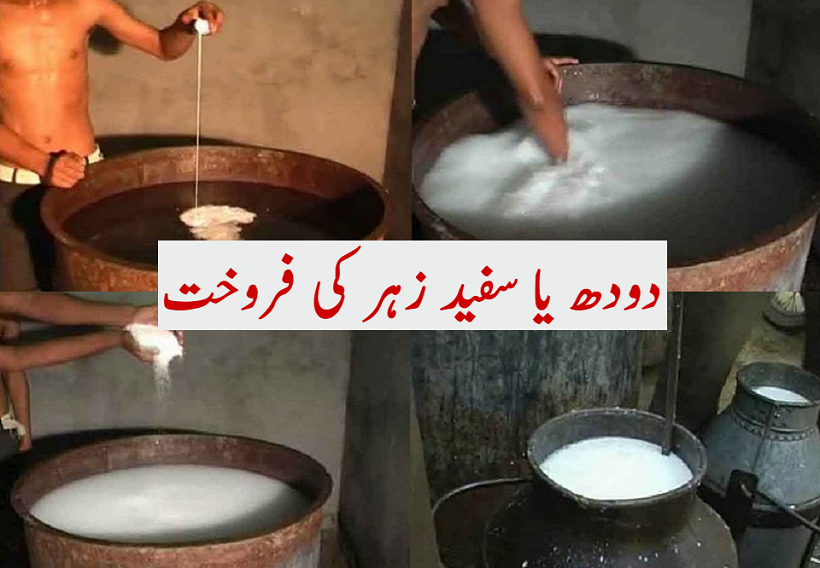 دودھ یا سفید زہر کی فروخت