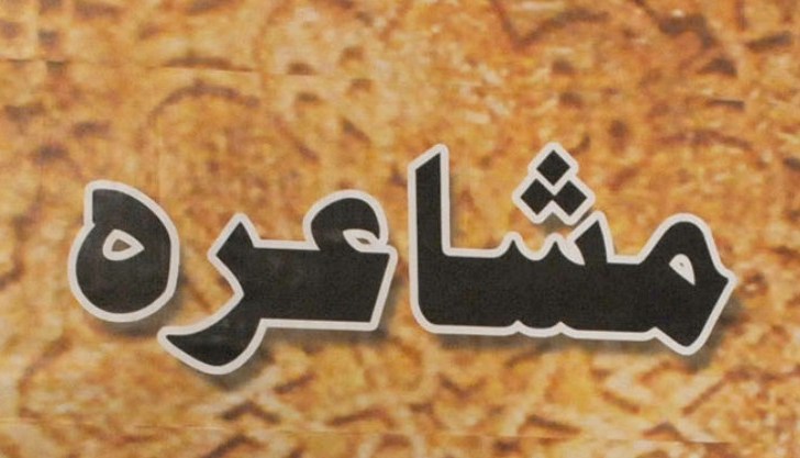 فروغ اردو سمینار اور مشاعرہ 29 دسمبر بروز جمعرات 10:30 بجے اقلیتی ہاسٹل، جڑوا میں ہو گا