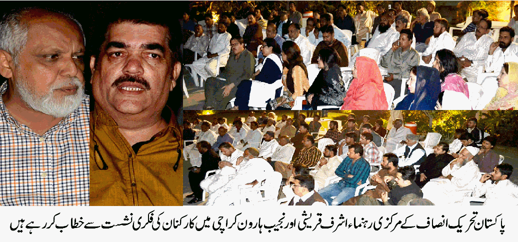 ملک سے کرپشن کا خاتمہ اور عوام کی دہلیز تک انصاف کی فراہمی کو تحریک انصاف یقینی بنائے گی۔ اشرف قریشی