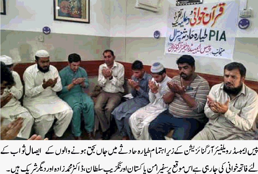 طیارہ حادثے میں جاں بحق ہونے والے کے لئے دعائیہ تقریب تقریب کا انعقاد