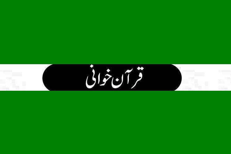 سرپرست اعلیٰ حیدر کرار ویلفیئر ٹرسٹ ملکہ ملک اختر زاہد اعوان کی اہلیہ محترمہ کے ایصال ثواب کے لیے قرآن خوانی