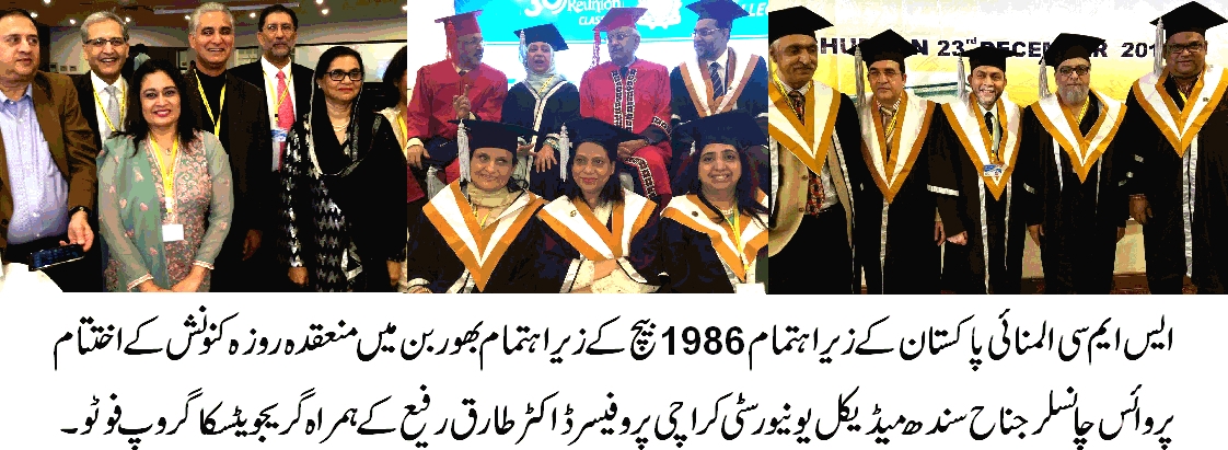 ایس ایم سی المنائی پاکستان کا بھو ربن میں جاری 3 روزہ کنونشن اختتام پذیر ہو گیا