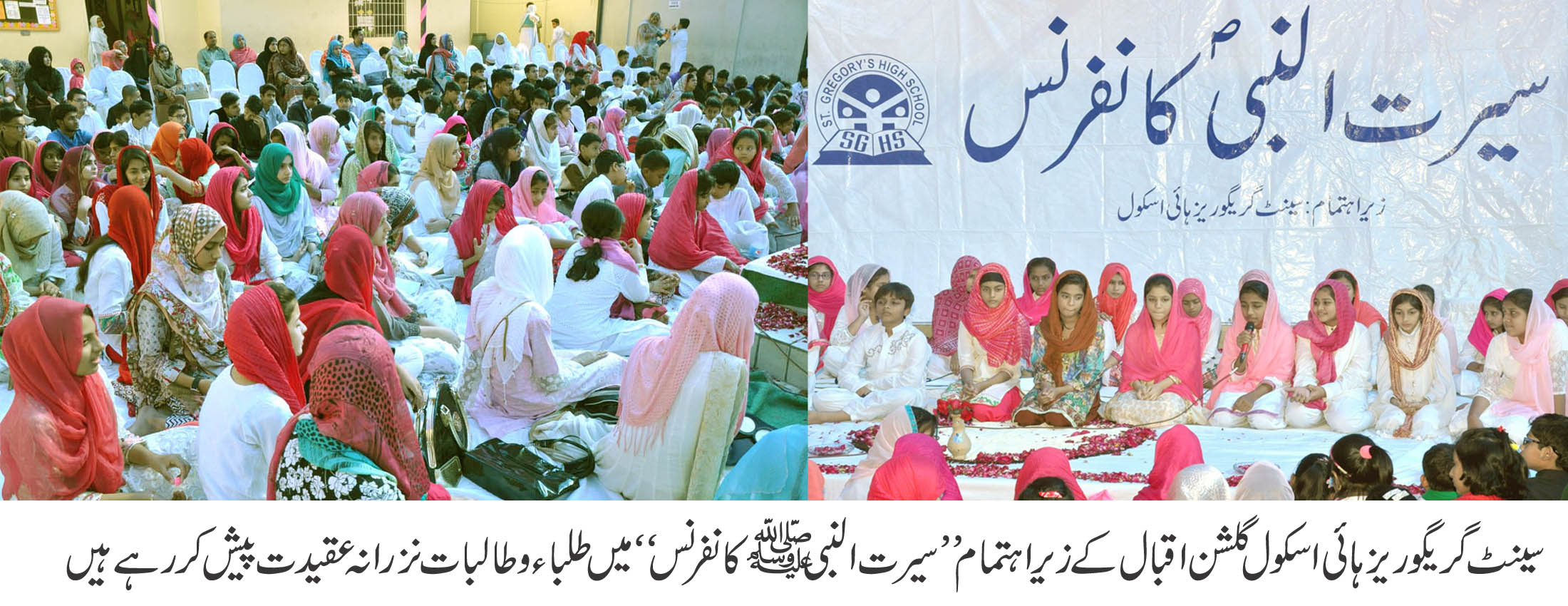 سینٹ گریگوریز ہائی اسکول گلشن اقبال  کے زیراہتمام  سیرت النبی صلی اللہ علیہ وآلہ وسلم  کانفرنس