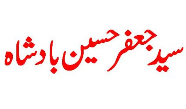 پیکر فقر و استغنا، سید جعفر حسین بادشاہ