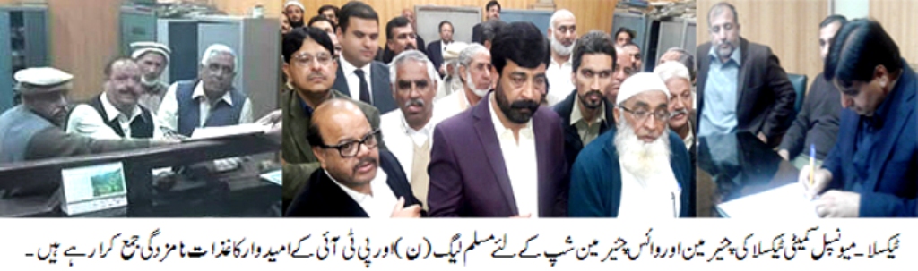 ٹیکسلا میونسپل کمیٹی کے چئیرمین اور وائس چئیرمین کا مرحلہ مکمل