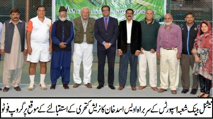 نیشنل بینک ٹینس کھیل کے فروغ کے لئے ہر قسم کی مدد کرے گا