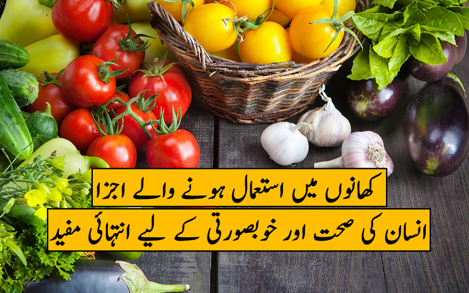 باورچی خانہ سے صحت اور خوبصورتی کے راز