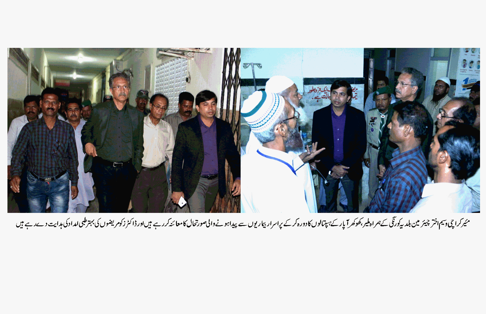 میئر کراچی وسیم اختر چیئرمین  بلدیہ کورنگی  کے ہمراہ  ہسپتالوں  کا دورہ کر رہے ہیں