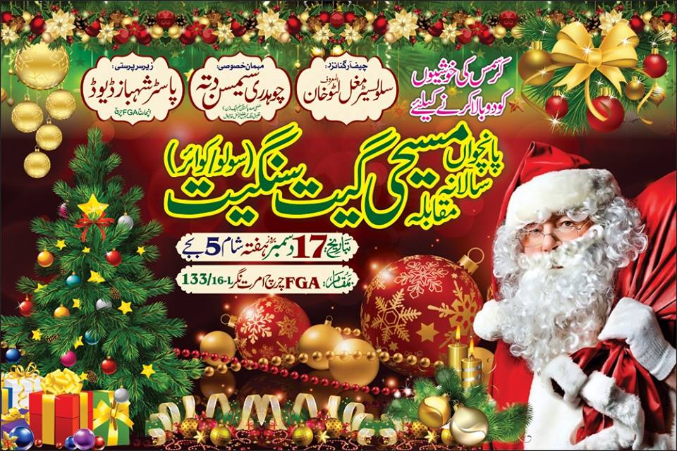 کرسمس کے حوالے سے  پانچواں مقابلہء مسیحی گیت سنگیت