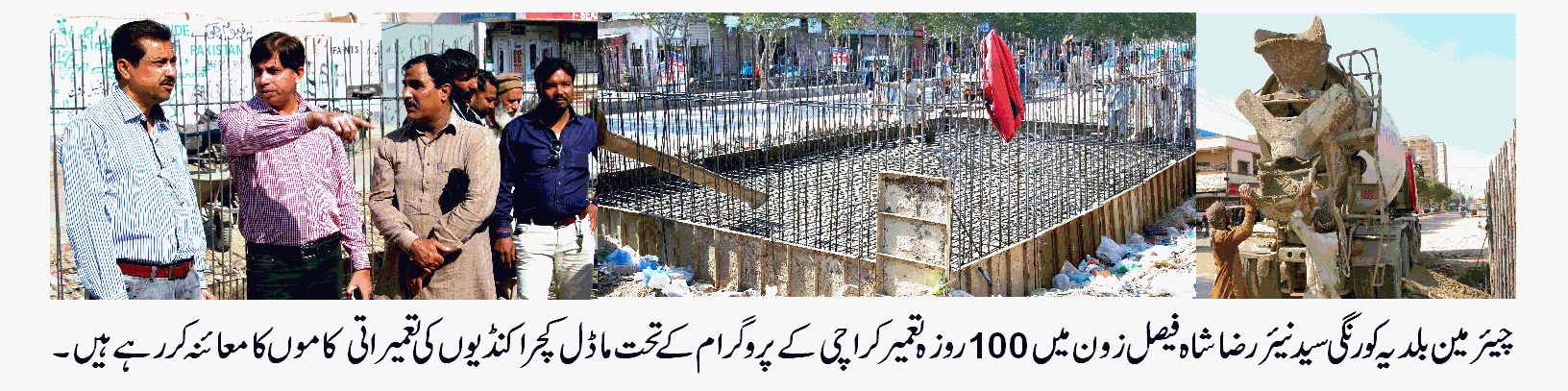 بلدیہ کورنگی کے تحت تعمیر کراچی پروگرام کے تحت ہنگامی بنیادوں پر تعمیر و ترقی اور بلدیاتی انتظامات جاری