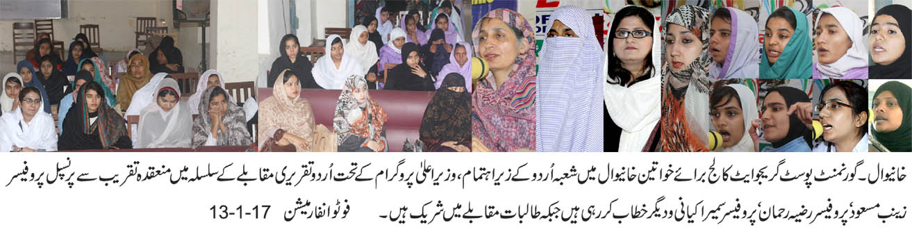 گورنمنٹ پوسٹ گریجوایٹ کالج برائے خواتین خانیوال میں شعبہ اُردو کے زیر اہتمام تقریری مقابلے کا انعقاد