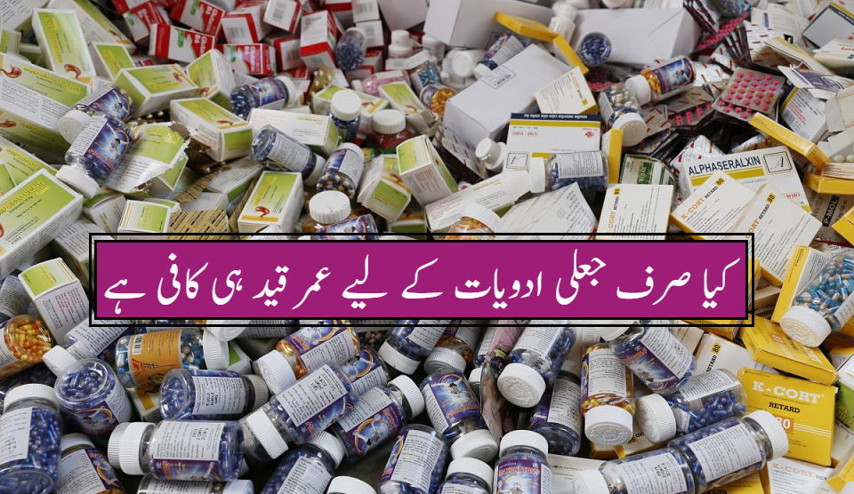 کیا صرف جعلی ادویات کے لیے عمر قید ہی کافی ہے