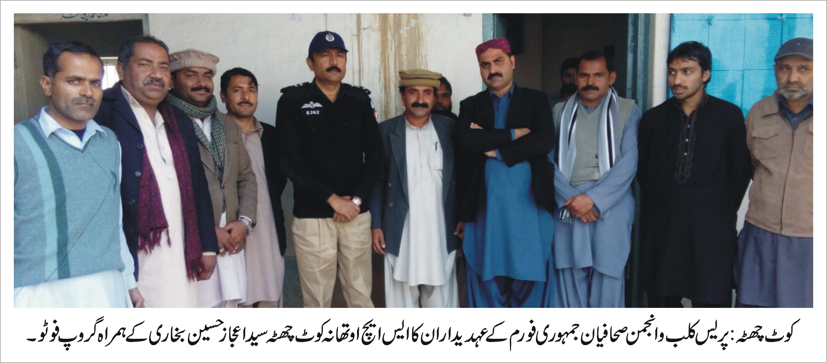 پریس کلب و انجمن صحافیون جمہوری فورم  کے عہدیداران کا ایس ایچ  او سید اعجاز بخاری کے ہمراہ گروپ فوٹو
