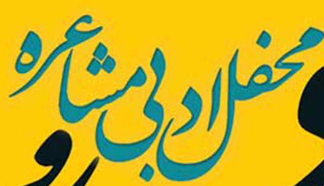 خوشی و غم کا حسین امتزاج لئے ادبی محفل