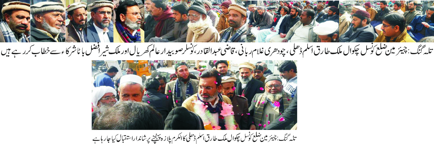 ہم گزشتہ سال ہونے والے تلہ گنگ شہر میں متنازعہ آپریشن کے متاثرین کے ساتھ ہیں۔ ملک طارق اسلم