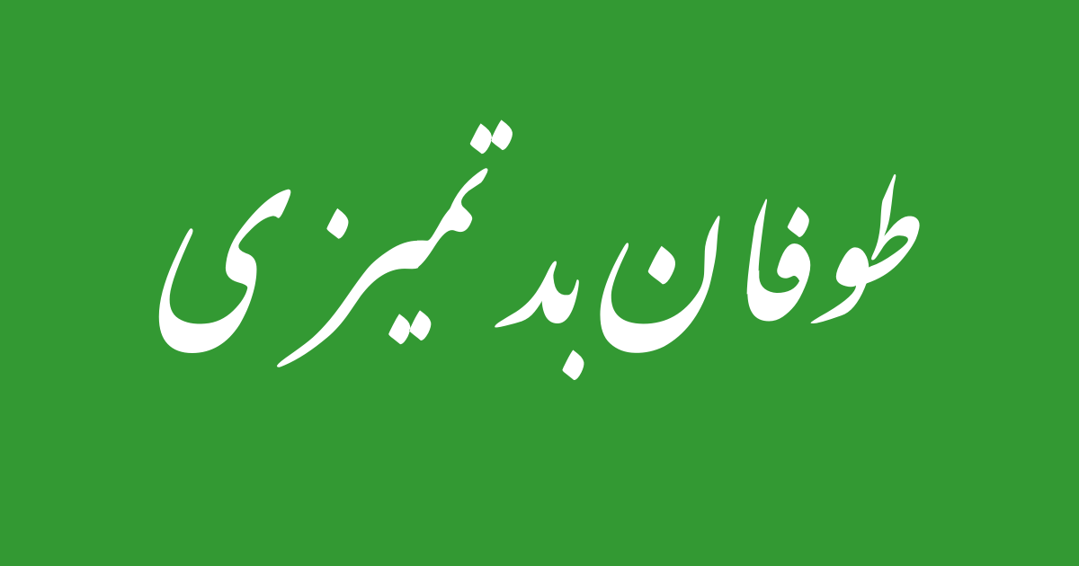 طوفان بدتمیزی