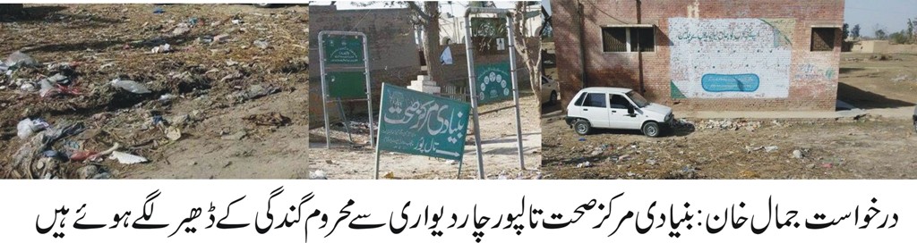 بنیادی مرکز صحت تالپور چار دیواری سے محروم