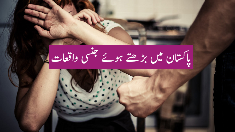 پاکستان میں بڑھتے ہوئے جنسی واقعات