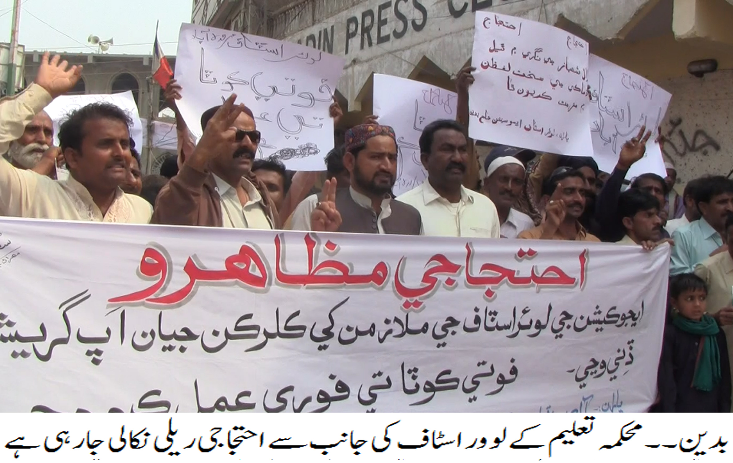 محکمہ تعلیم کے لوور اسٹاف نے اپنے مطالبات کی حاصلات کے لیئے احتجاجی مظاہرہ کر کے دھرنا دیا