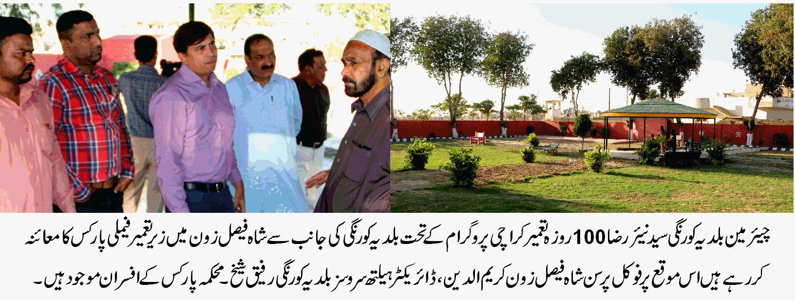 بلدیہ کورنگی کی جانب سے اسکول، ڈسپنسری، فیملی پارکس  تعمیر و مرمت کا کام تیزی کے ساتھ جاری