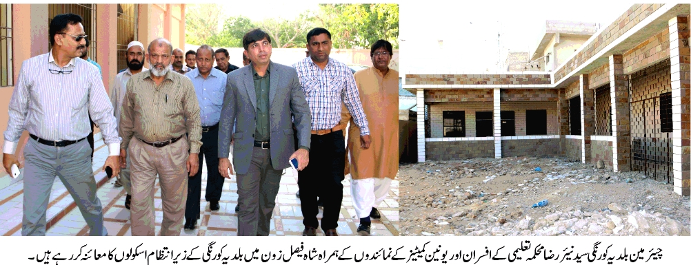 اسکولوں میں معیاری تعلیم کے ساتھ تعلیمی ماحول کو بہتر بنانے کے لئے اقدامات کا آغاز