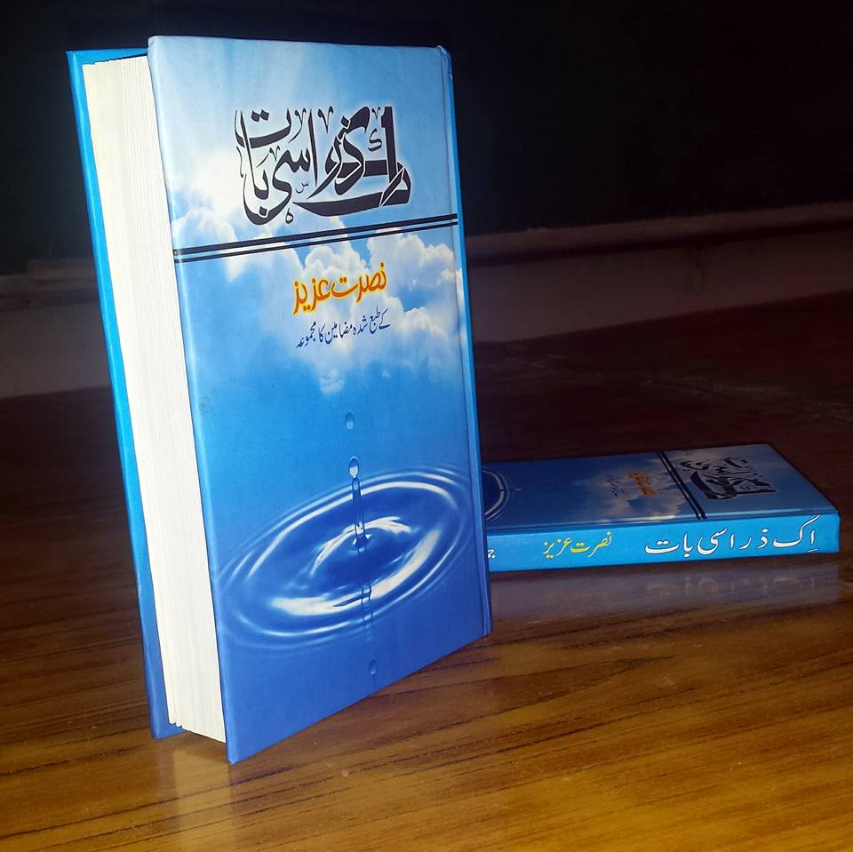 اک ذرا سی بات