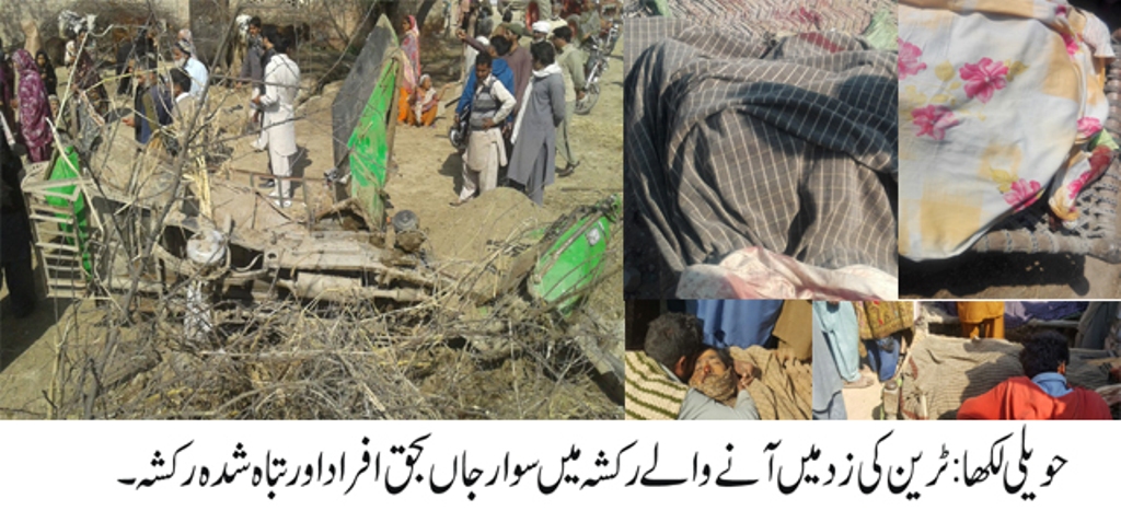 ریلوے پھاٹک پے دروازے نصب ہونے کے باعث لاہور سے کراچی جانے والی تیز رفتار ٹرین کی رکشہ کو ٹکر