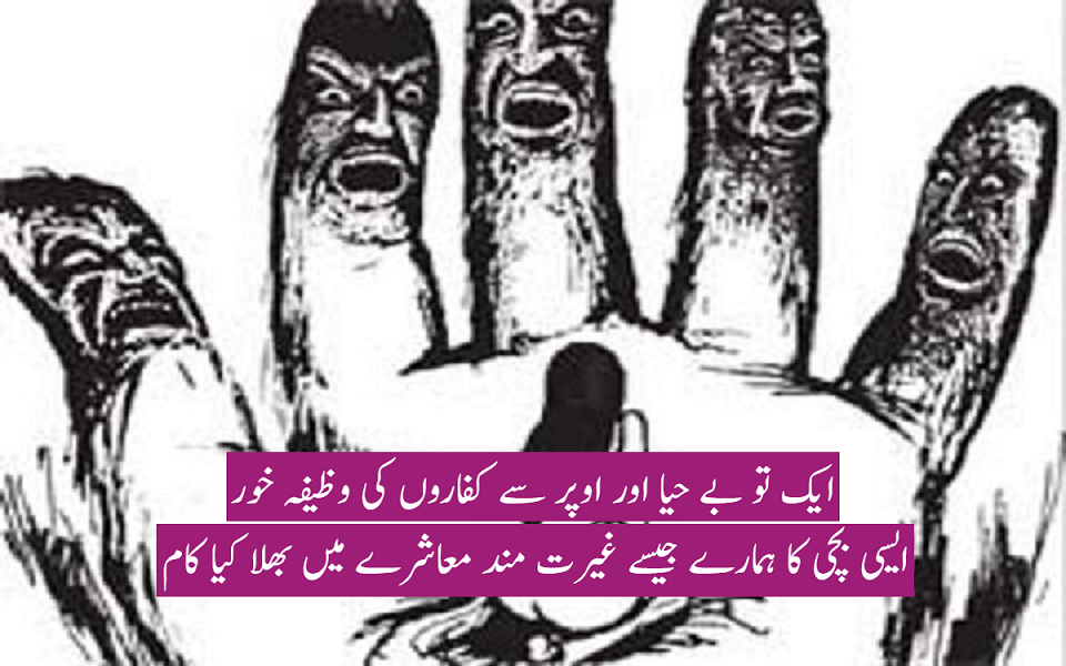 جی ہاں ہم بے غیرت ہیں