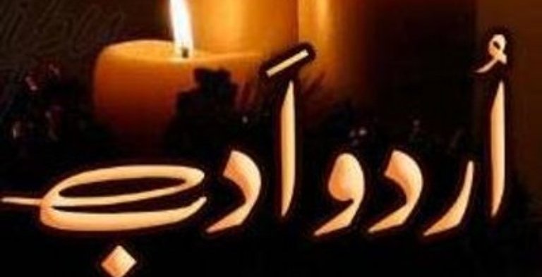 اردو ادب کا سورج غروب ہوا