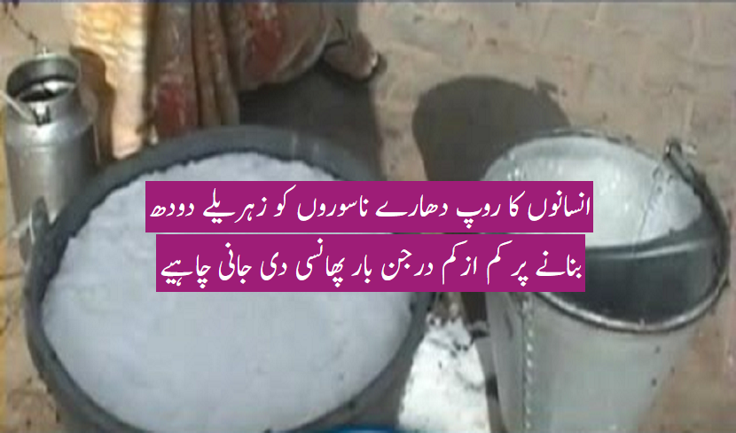 زہریلا سفید دودھ یاخاموش قاتل