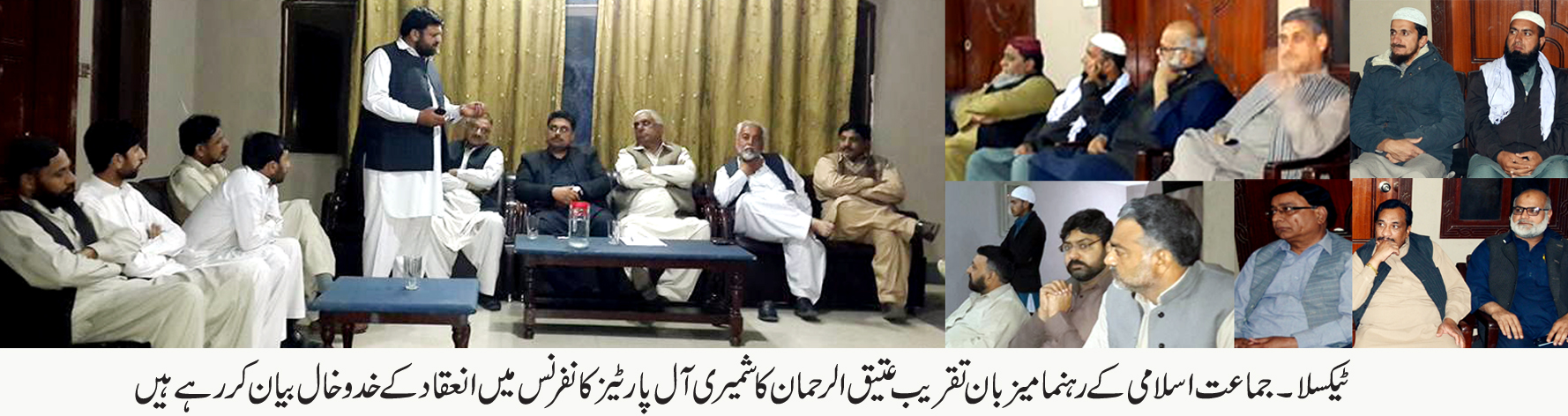 جماعت اسلامی کے زیر اہتمام آل پارٹیز کانفرنس کا انعقاد