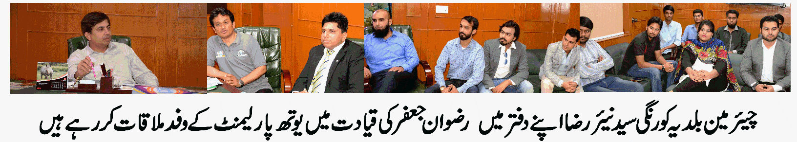یوتھ پارلیمنٹ کے وفد کی رضوان جعفر کی قیادت میں چیئرمین بلدیہ کورنگی سید نیئر رضا سے ملاقات