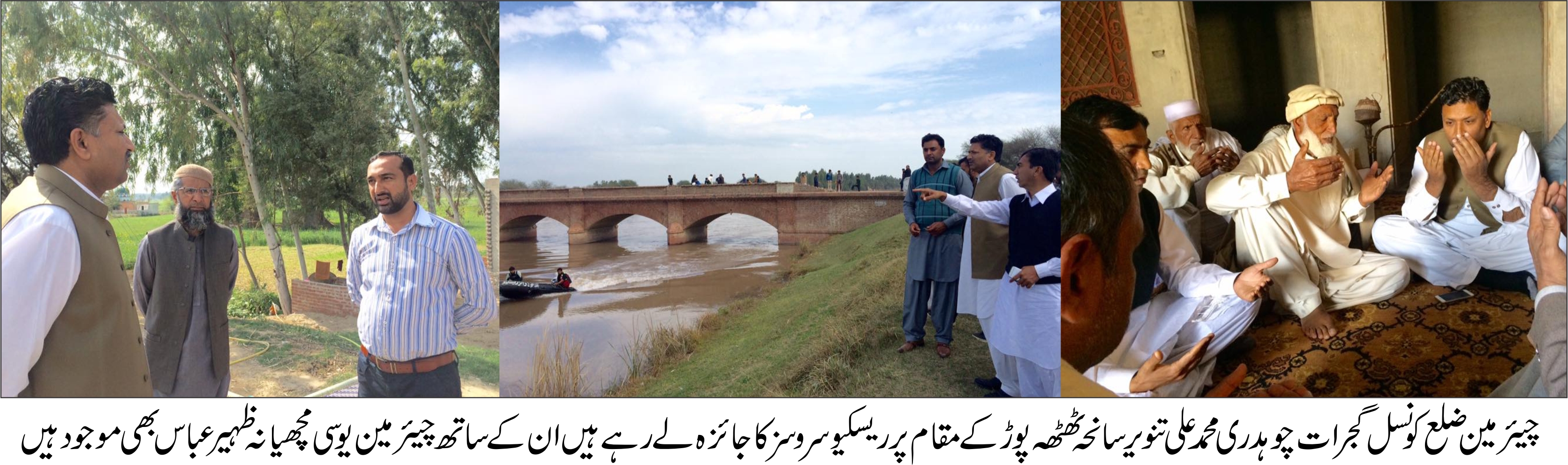 چیئرمین ضلع کونسل چوہدری محمد علی تنویر نے سانحہ ٹھٹھہ پوڑ کے مقام کا دورہ کیا