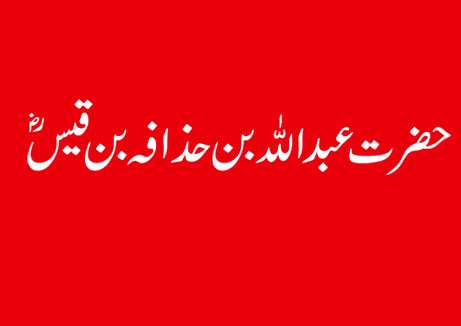 حضرت عبد اللہ بن حذافہ بن قیس