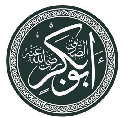 پیکر شجاعت سیدنا ابوبکر صدیق رضی اللہ عنہ