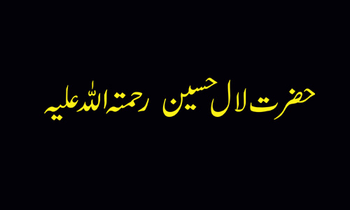 حضرت لال حسین  رحمتہ اللہ علیہ