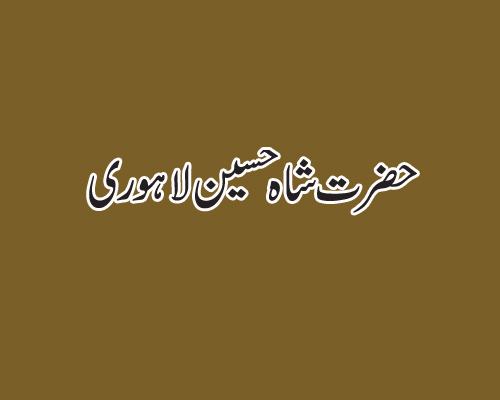 حضرت شاہ حسین لاہوری