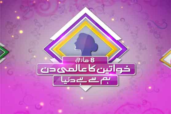 پاکستان سمیت دنیا بھر میں آج خواتین کا عالمی دن منایا جا رہا ہے