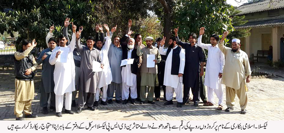 اربوں روپے گوانے والے سراپا احتجاج چار پانچ سال گذرنے کے بعد بھی متاثرین کی داد رسی نہ ہو سکی