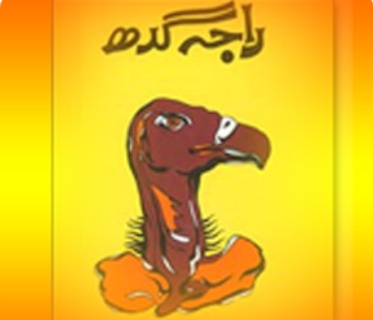 بانو قدسیہ  کا ناول  راجہ گدھ