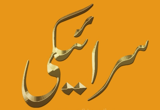 وسیب دا سانجھا بیانیہ احمد خاں طارق