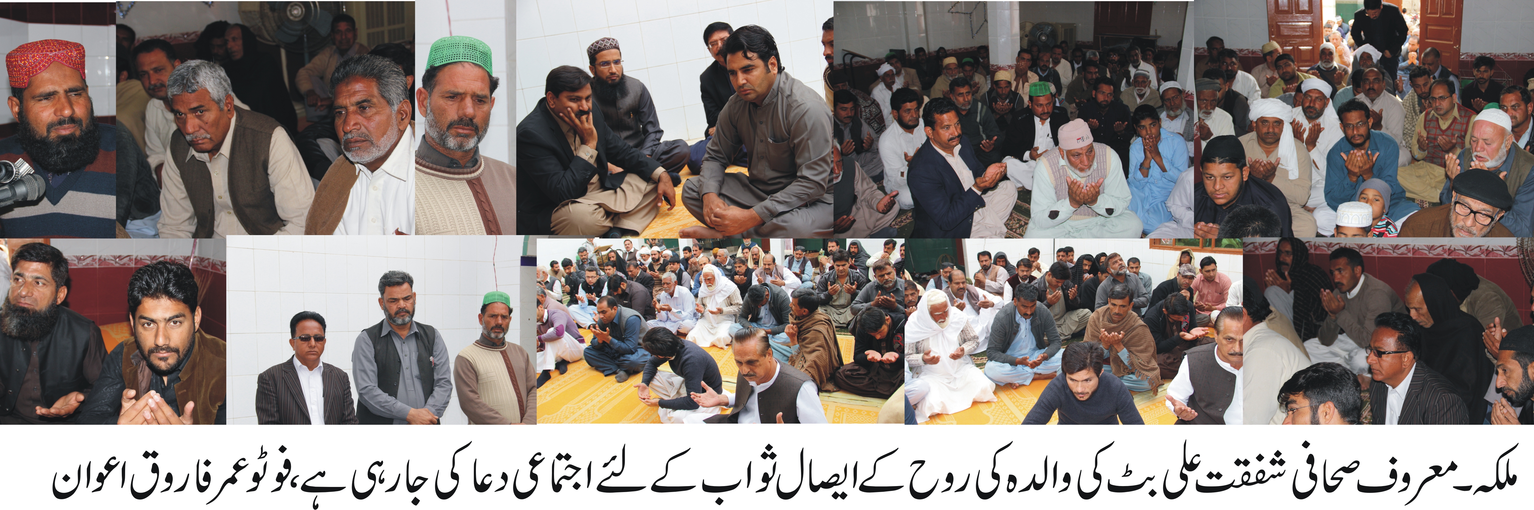 معروف صحافی شفقت علی بٹ کی والدہ کی روح کے ایصال ثواب  کے لئے اجتماعی دعا کی جا رہی ہے