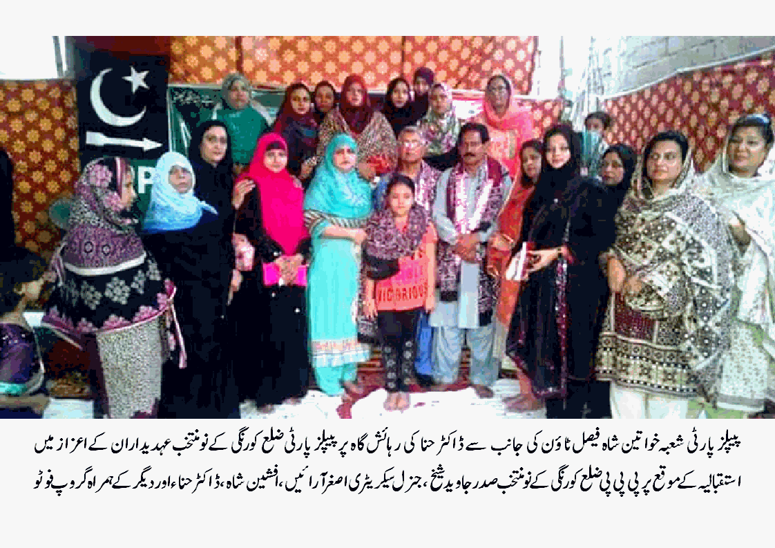 پیپلز پارٹی شعبہ خواتین شاہ فیصل ٹائون کا پی پی پی ضلع کورنگی کے نومنتخب عہدیداروں کے اعزاز میں استقبالیہ