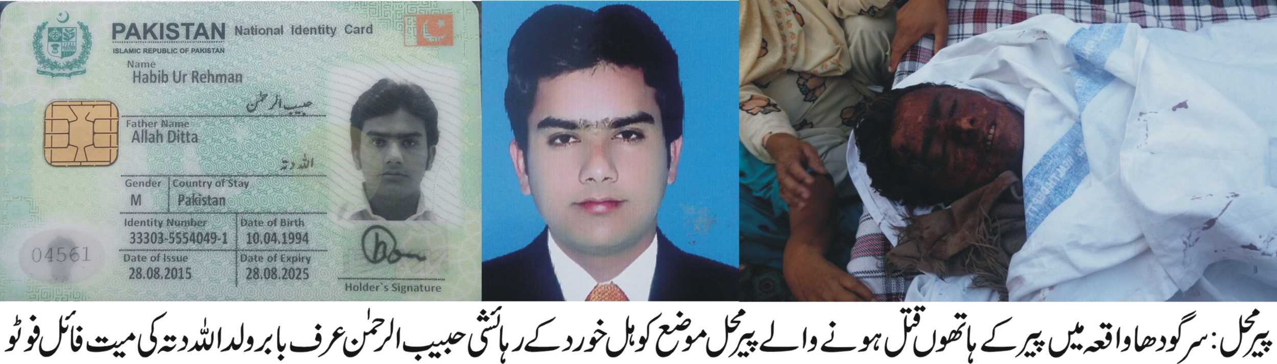 سرگودھا واقعہ میں قتل ہونے والے حبیب الرحمن عرف بابر ولد اللہ دتہ کی میت موضع کوہل خورد پہنچ گئی