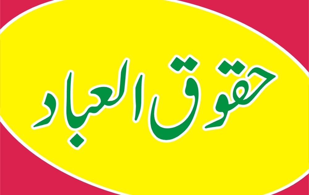 حقوق العباد! کتاب اللہ و سنت رسول ۖ روشنی میں