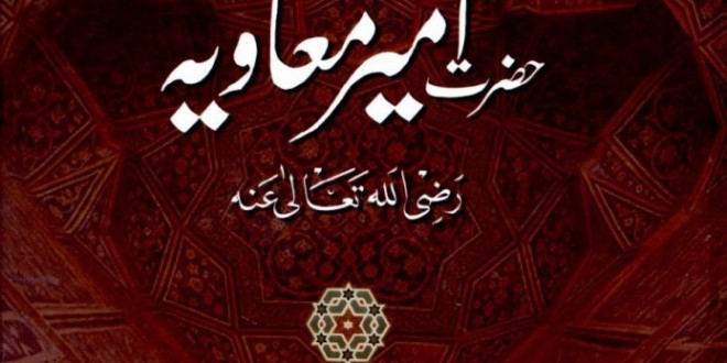 امام تدبر و سیاست سیدنا امیر معاویہ رضی اللہ تعالی عنہ