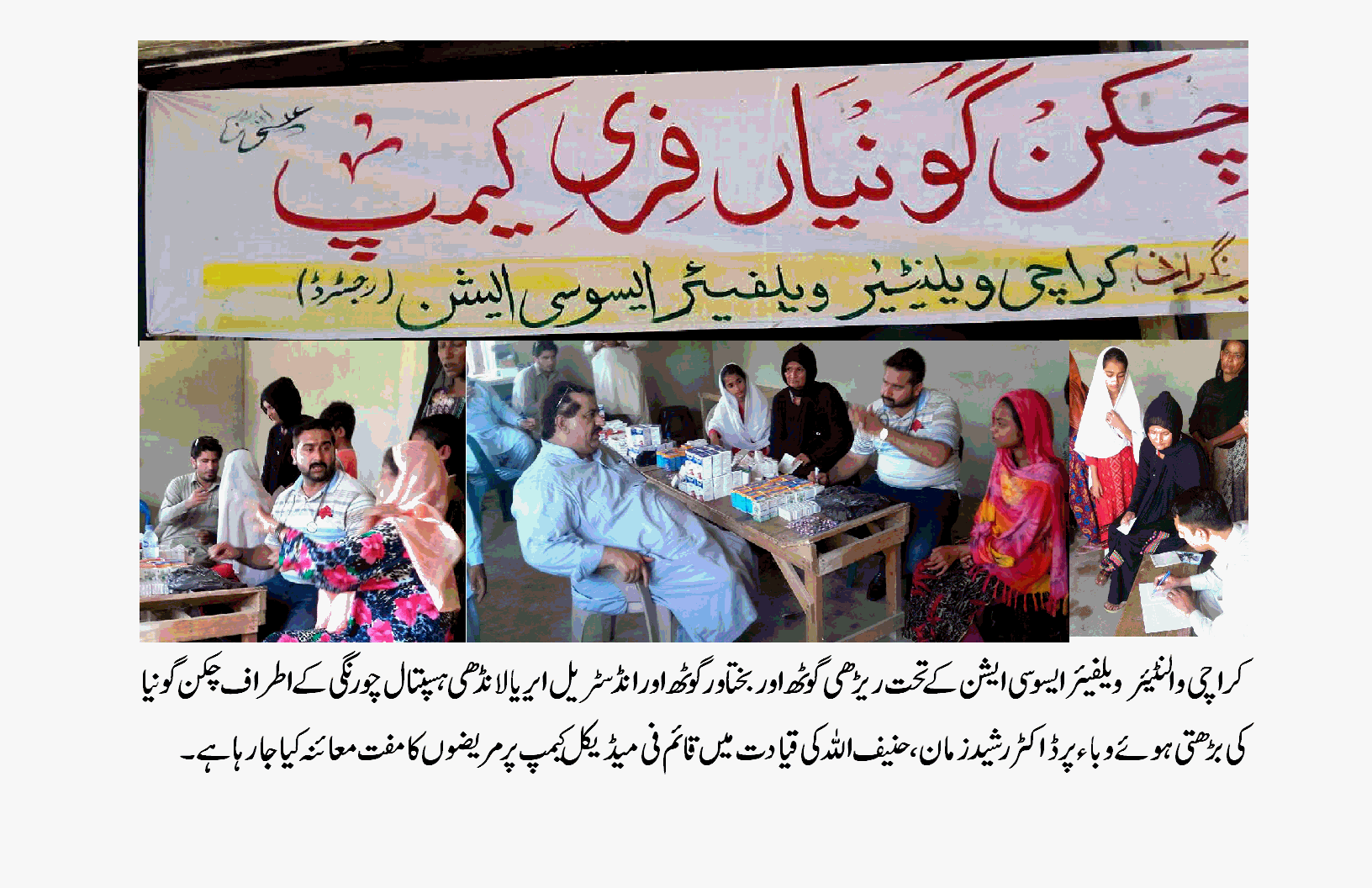 کراچی والنٹیئر ویلفیئر ایسوسی ایشن نے عوامی زندگی کو محفوظ بنا نے کے لئے فوی میڈیکل کیمپ قائم کر دیا